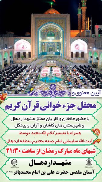 انس با قرآن رمضان المبارک در کربلای ایران