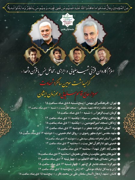محفل انس باقران کاروان کشوری سردار شهید سلیمانی در حرم شهید اردهال برگزار میکند.